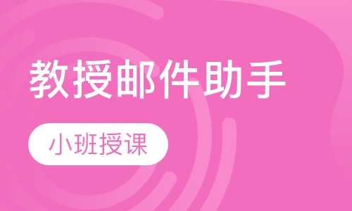 教授邮件助手