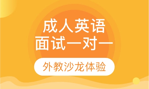 成人英语面试一对一