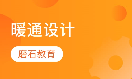 建筑暖通设计培训普修班