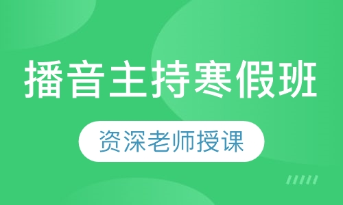 播音主持寒假班
