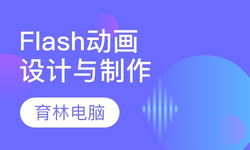 Flash动画设计与制作班