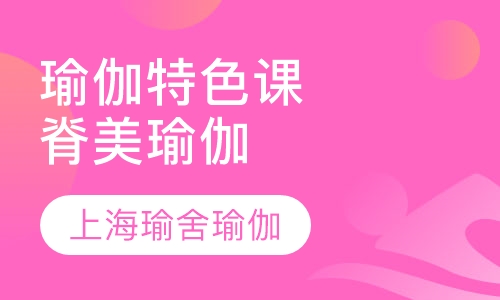 瑜伽特色课程脊美瑜伽