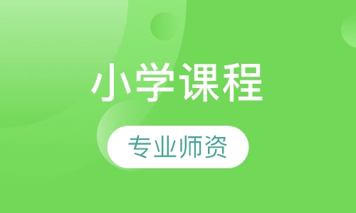 小学课程
