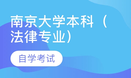 自考南京大学本科（法律专业）