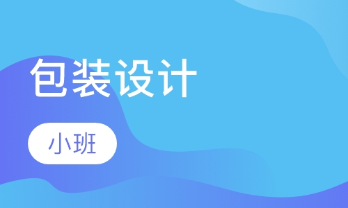 包装设计培训