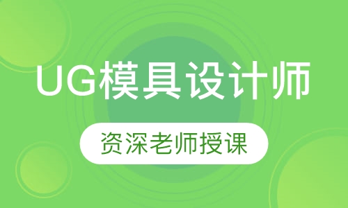UG模具设计师