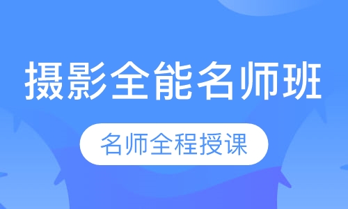 国际联盟摄影全能名师班