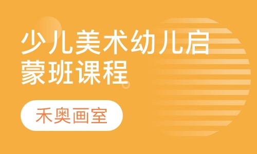 少儿美术幼儿启蒙班课程
