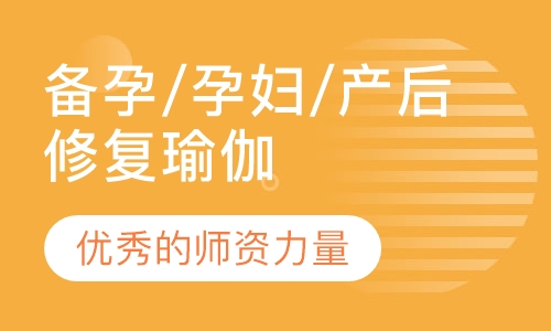 备孕/孕妇/产后修复瑜伽