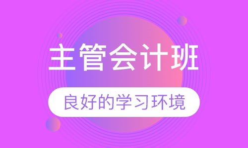 主管会计班