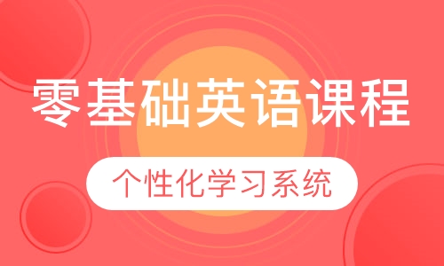 零基础英语课程