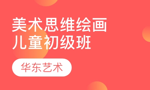 美术思维绘画儿童画初级班