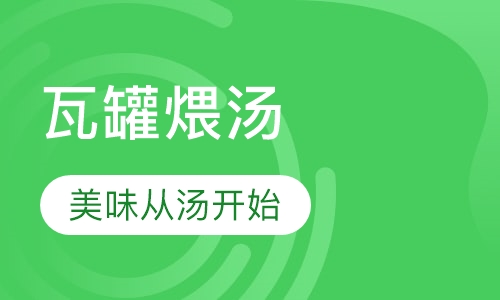 瓦罐煨汤系列