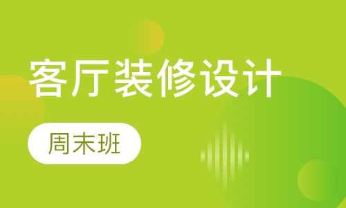 客厅装修设计周末班