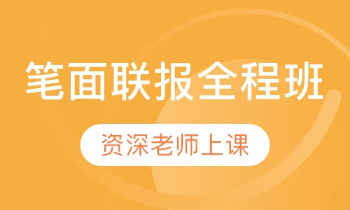 笔面联报全程班