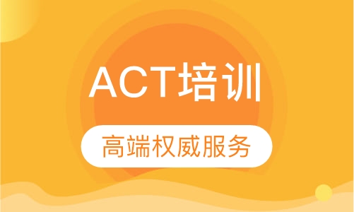 ACT培训