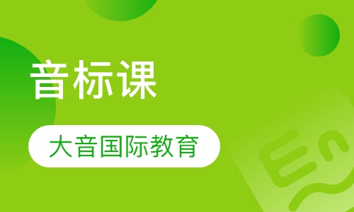 音标课