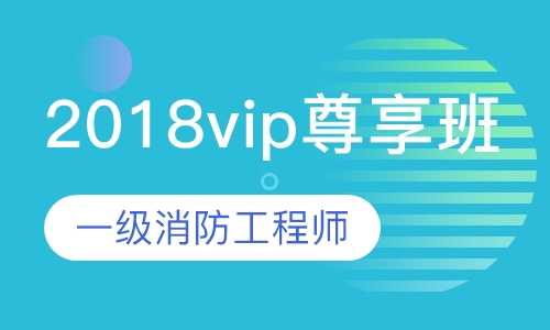 2018一级vip尊享班