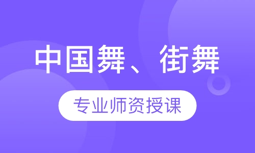 中国舞、街舞