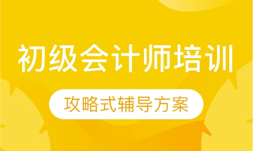 初级会计师培训