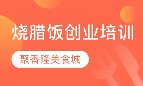烧腊饭创业培训班