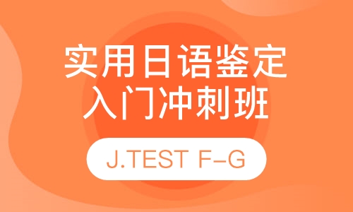 实用日语鉴定J.TEST-FG入门冲刺班