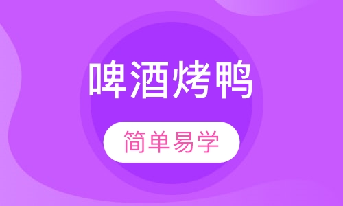 啤酒烤鸭培训