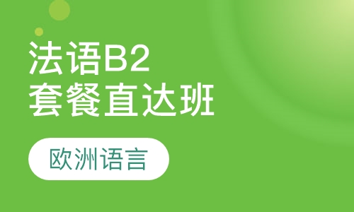 法语B2直达班（套餐）