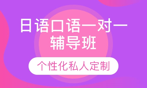 直播课日语口语一对一辅导班
