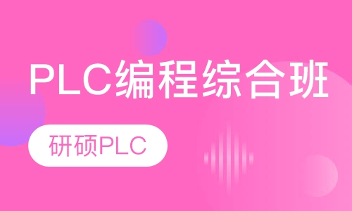 PLC编程综合班