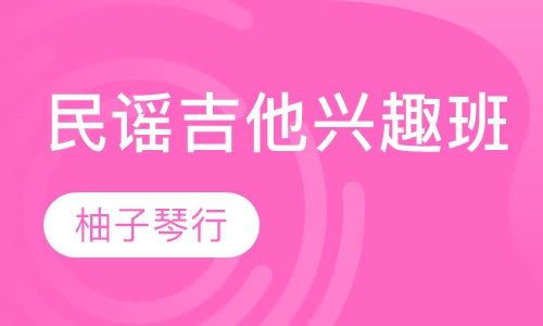 民谣吉他兴趣班