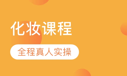 化妆课程