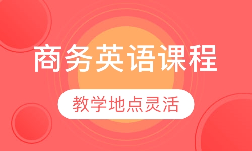 商务英语课程