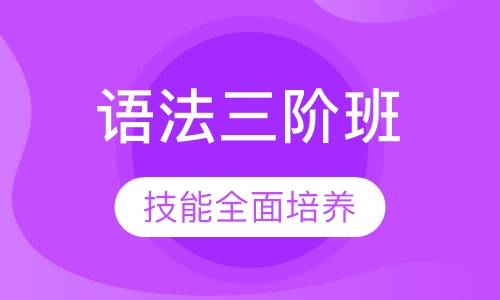 语法三阶班辅导