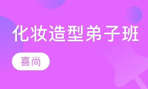 化妆造型弟子班
