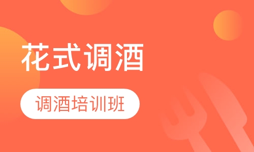 花式调酒表演班