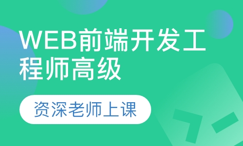 WEB前端开发工程师高级班