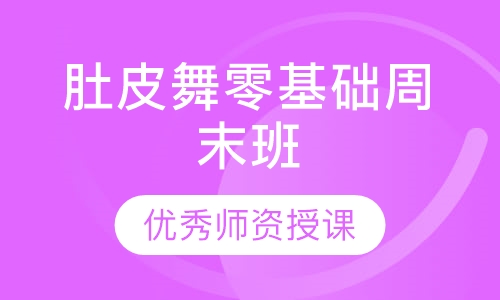 肚皮舞零基础周末班