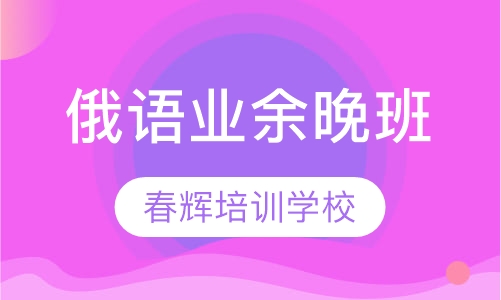 俄语业余晚班