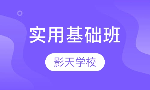实用基础班