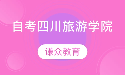 自考四川旅游学院