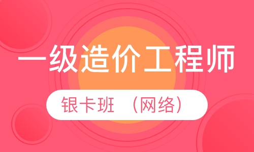 一级造价工程师银卡班 （网络）