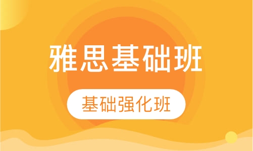 雅思基础班