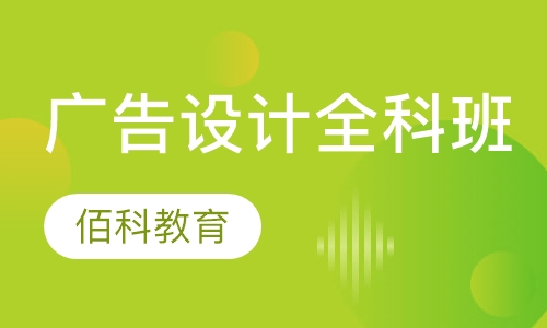 广告设计全科班