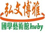 天津弘文博雅国学艺术馆