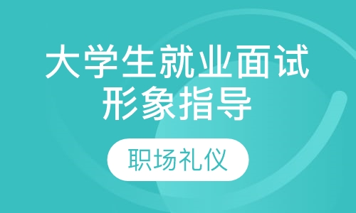 大学生就业面试形象指导&职场礼仪