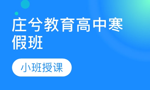 庄兮教育高中寒假班