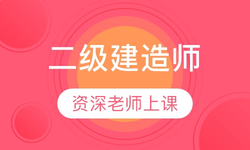 二级建造师