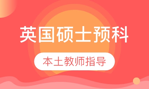 EF英国硕士预科
