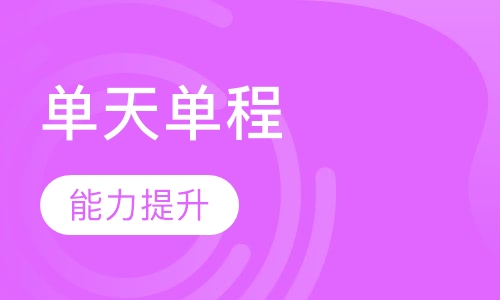 单天课程（无证书）